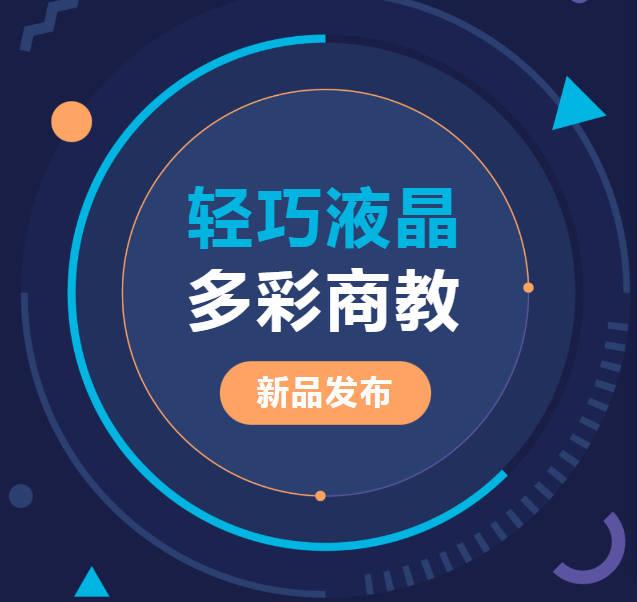 新品發(fā)布 | 輕巧液晶、多彩商教，輕松同步商教生活與光影世界