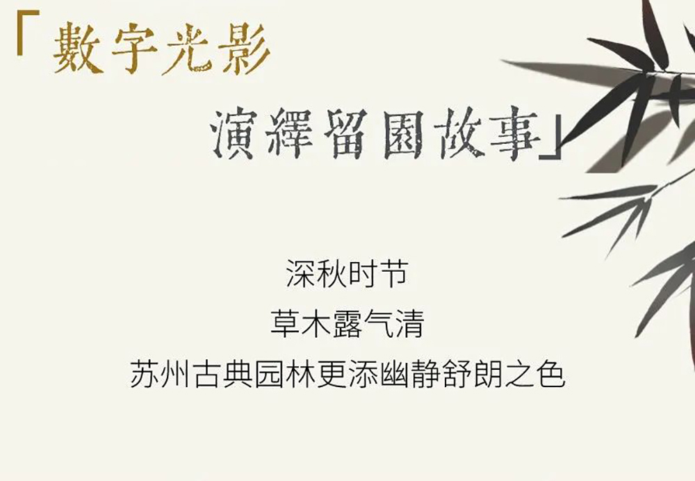 SEEMILE x 留園｜視美樂助力演繹全沉浸數字光影留園故事！