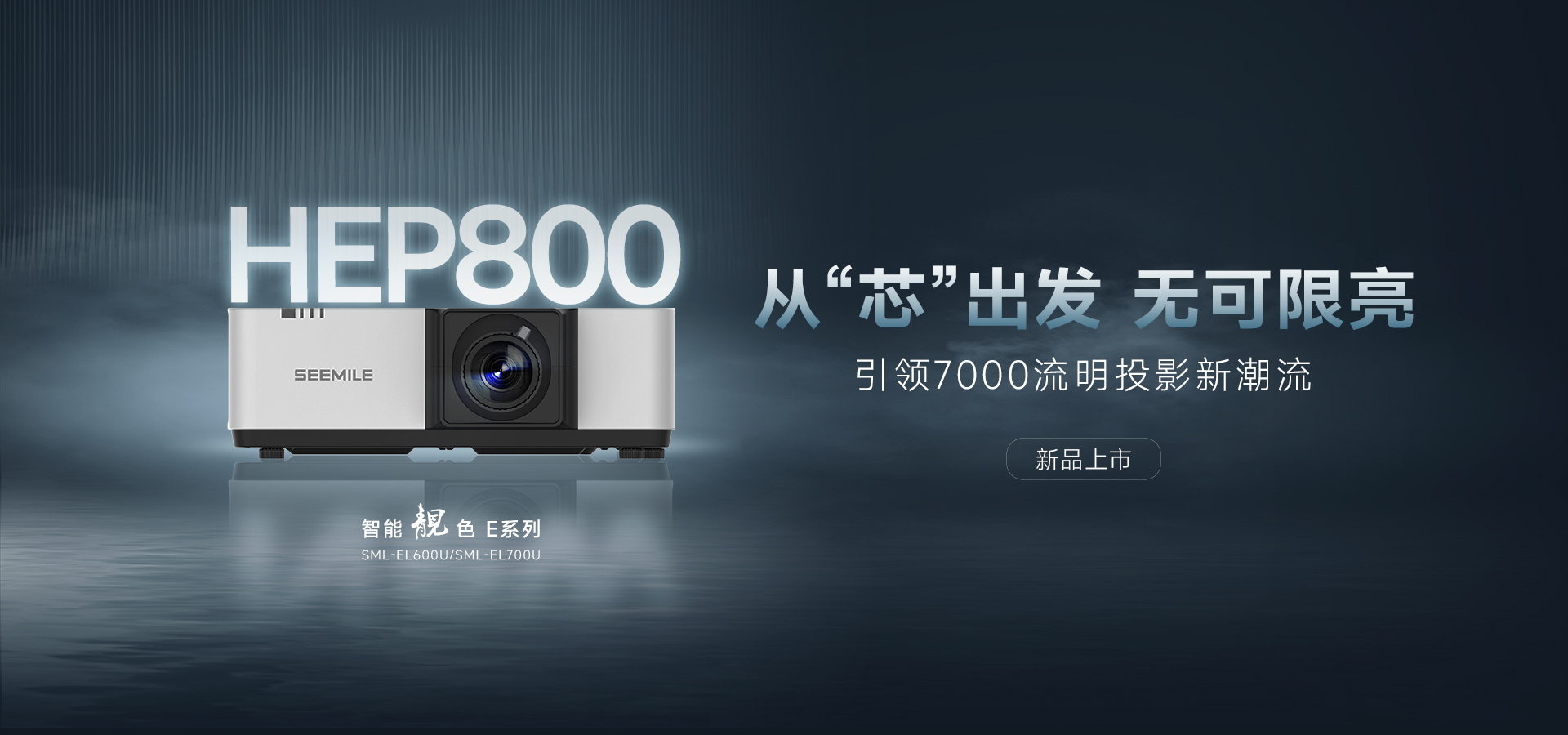 引領(lǐng)能效新紀元——視美樂HEP800封裝 智能靚色E投影機！
