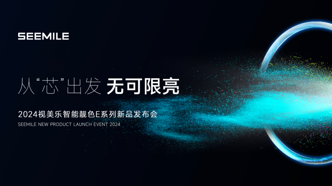 視美樂發(fā)布智能靚色E系列投影機，引領(lǐng)7000流明全“芯”潮流